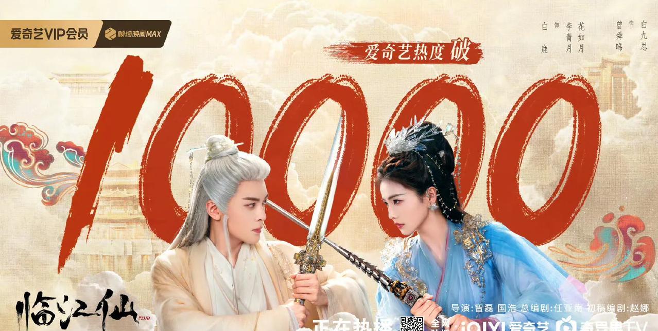 《临江仙》昨晚热度破万，除了白鹿粉丝和于正在狂欢外，其他的人都在嘲这剧是水漫金山