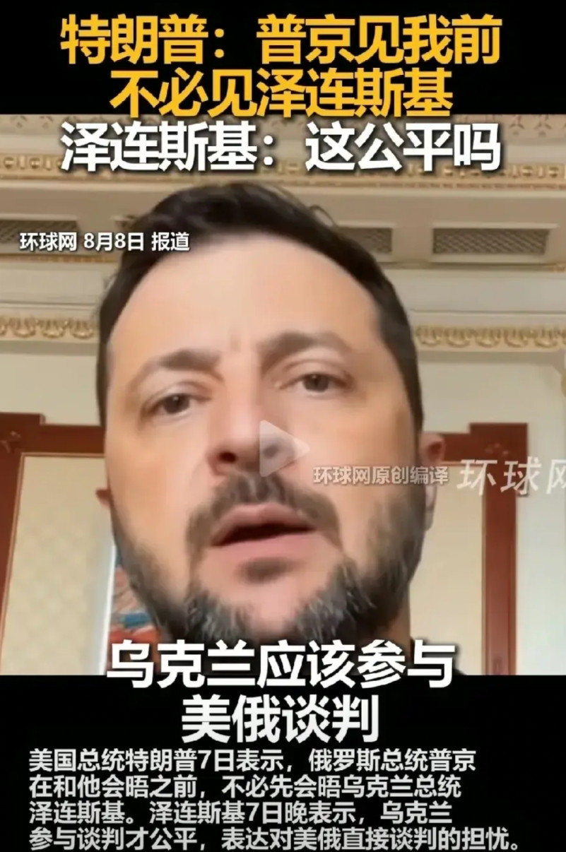 欧洲，乌克兰已经被端上餐桌了。泽连斯基担心美俄单独会面，因为特朗普，100%会出