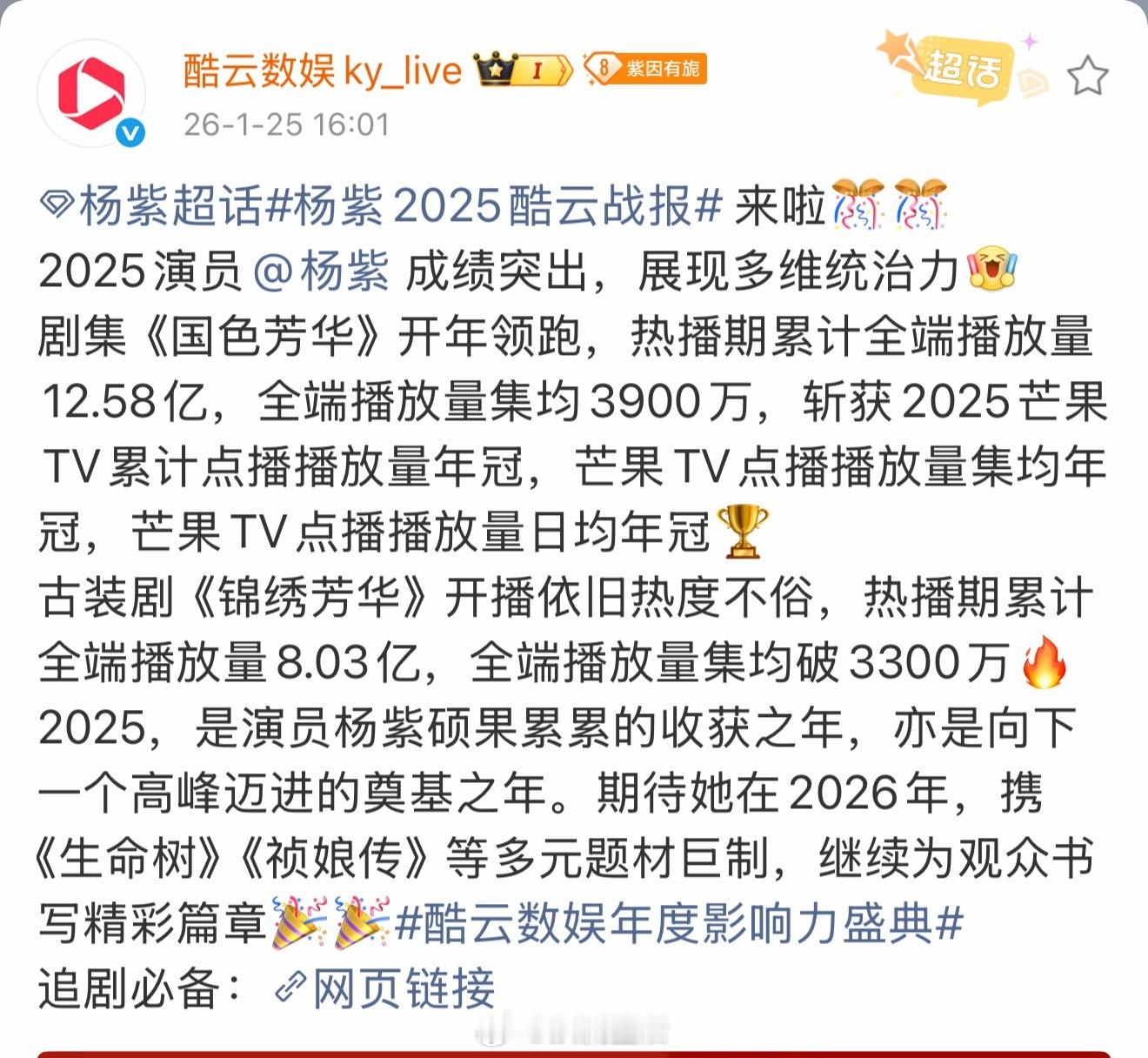 2025杨紫酷云个人专属战报来啦。芒果年冠的含金量太高了。
