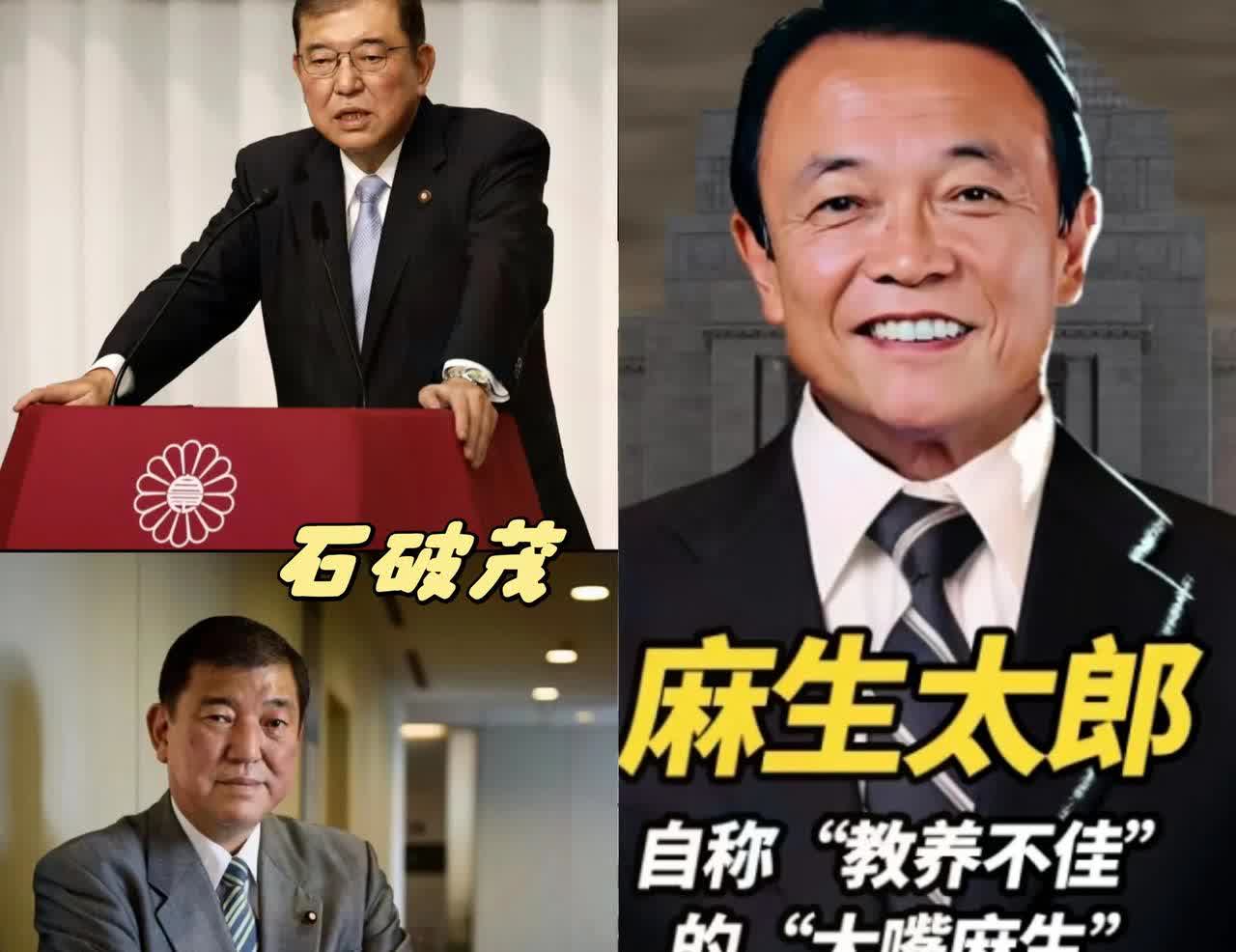 麻生太郎一向喜欢趾高气昂，没想到这次踢到铁板石破茂已经被迫成为首相