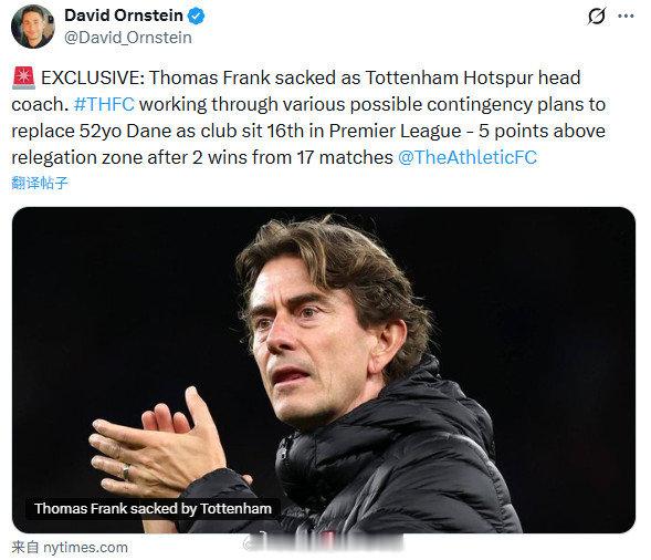 热刺主帅弗兰克下课TA名记DO独家消息：热刺主帅托马斯-弗兰克已经被解雇（已经