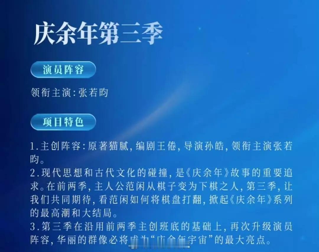 庆余年3项目简介班底升级[doge]升级的意思是再多加点知名演员哈，🐧自己家