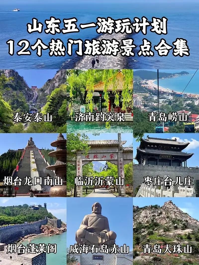 山东12个热门旅游景点，五一游计划必备！