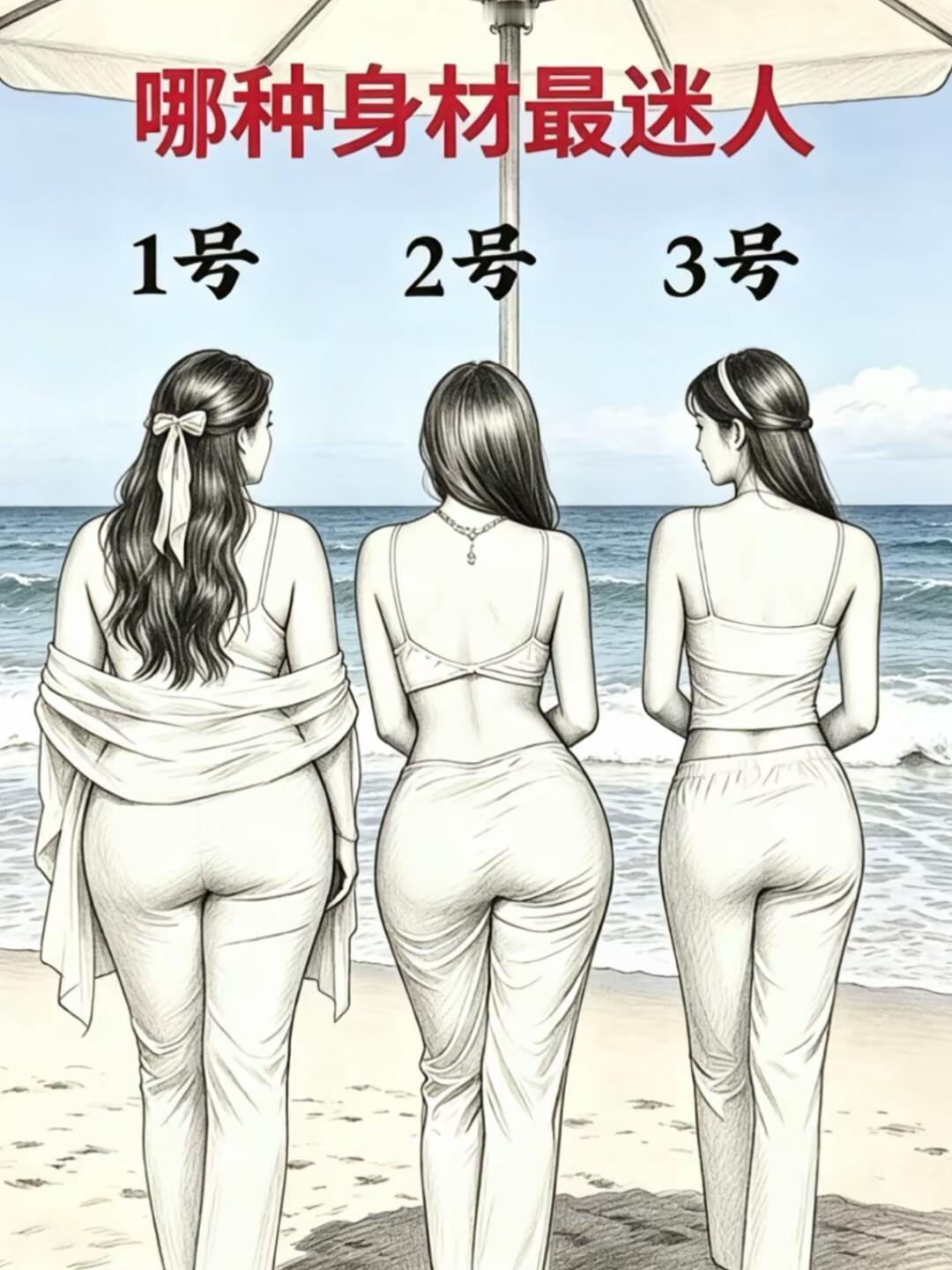 据说男人都选1，女人都选3