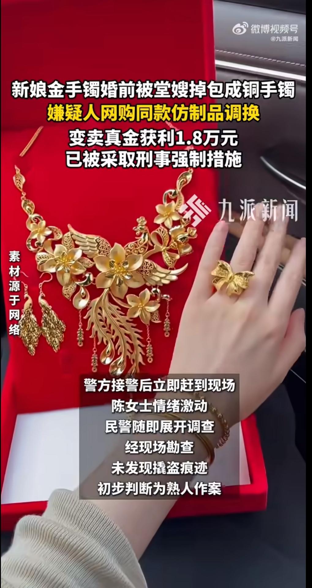 前几天刷到个新闻，心都揪起来了。一个新娘在婚礼前，发现自己的金手镯被堂嫂悄悄换成
