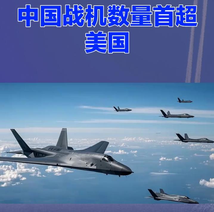 中国战机数量首超美国登顶全球，空中霸权真的易主了？美媒集体炸锅！多家权威媒