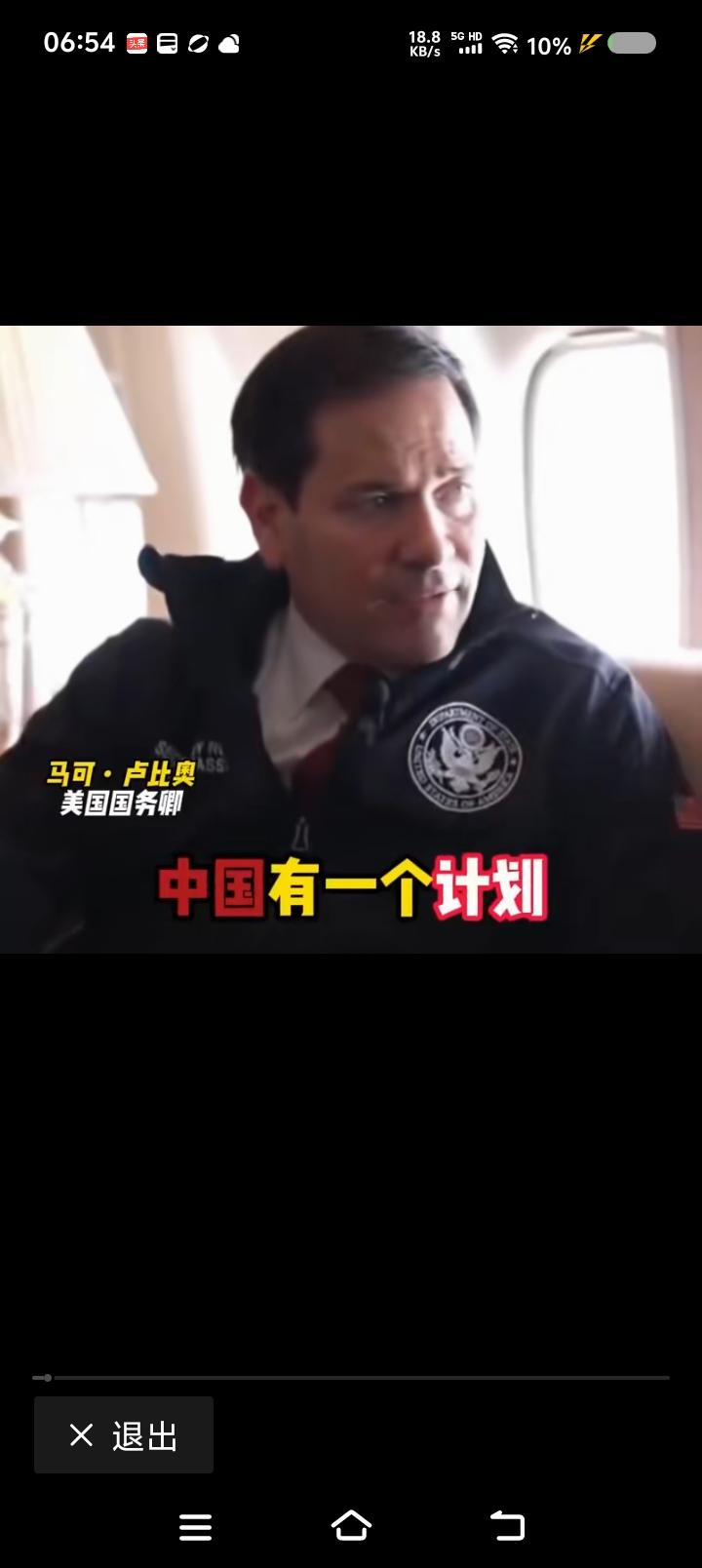 卢比奥，你看中医么？——网上视频：卢比奥说：“中国有个计划，相信自己能成为最强