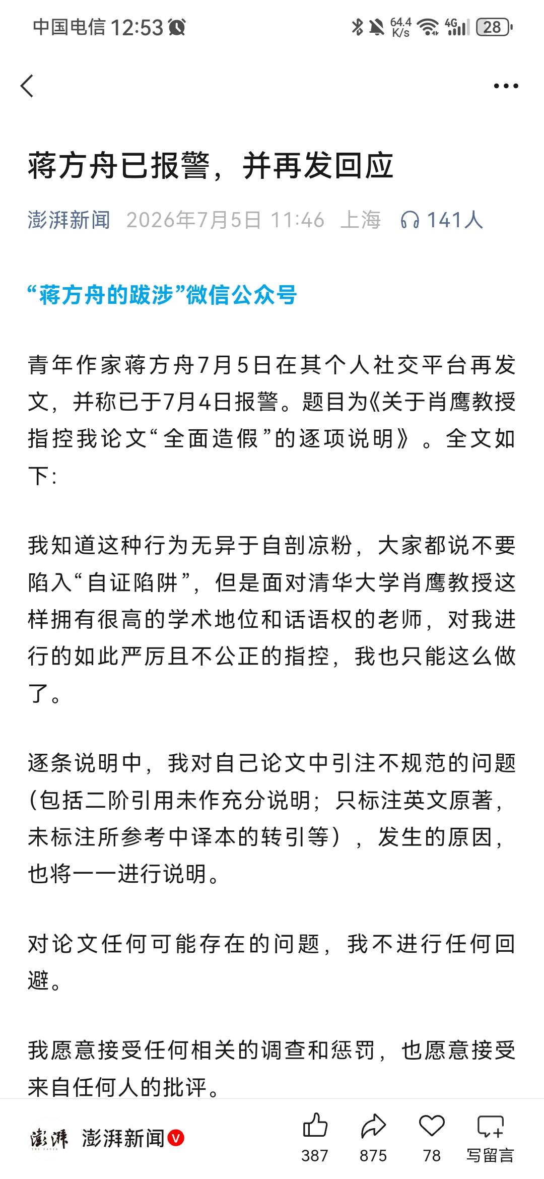 蒋方舟第二次回应来了，非常强硬，对肖鹰教授指控的论文中23处造假抄袭等问题，全都