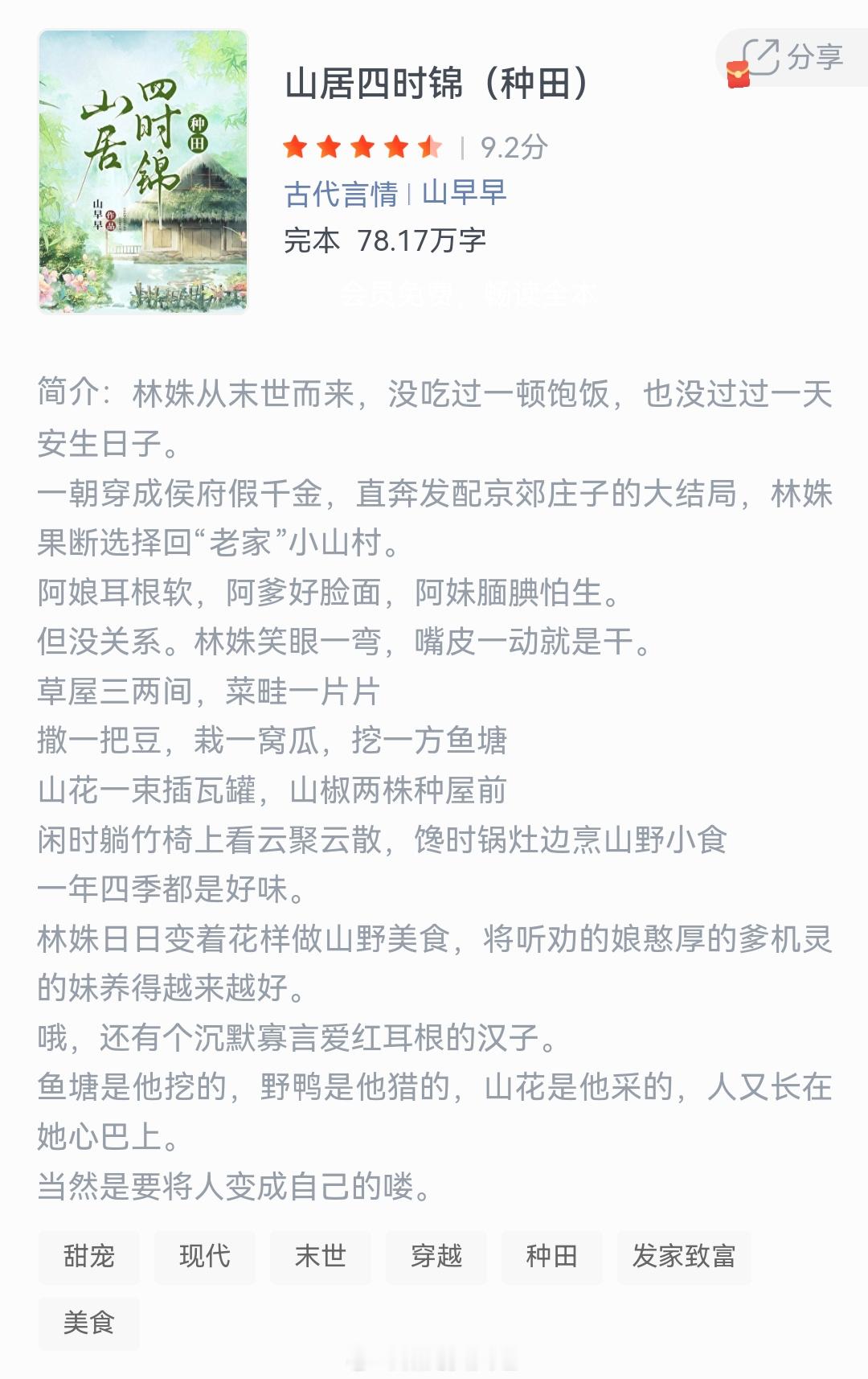 《山居四时锦(种田)》作者：山早早林姝从末世而来，没吃过一顿饱饭，也没过过一天安