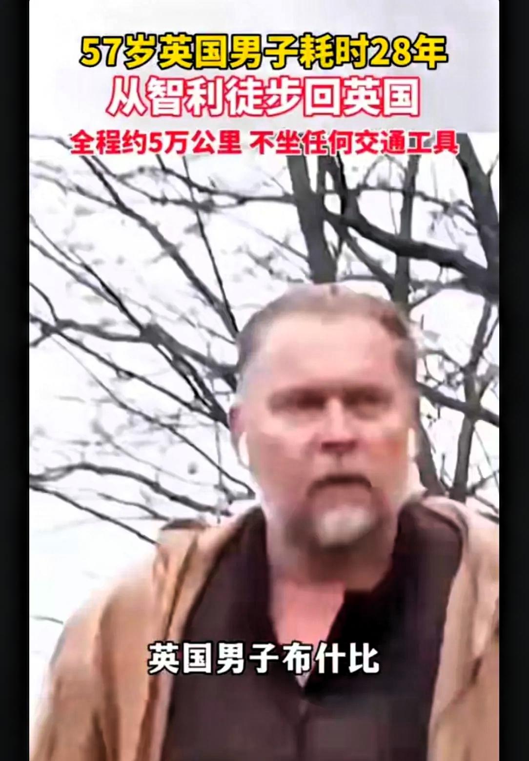 英国男子从29岁开始徒步，从南美洲的智利，整整走了28年，走到自己57岁，才走到