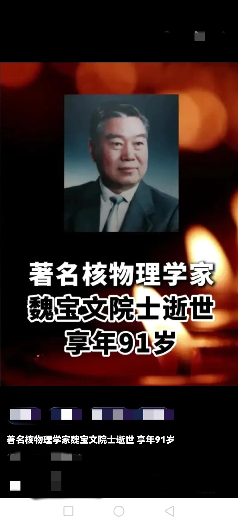 91岁的中国核物理学家魏宝文逝世，直到逝世，我们才知道了这位伟大科学家的名字。