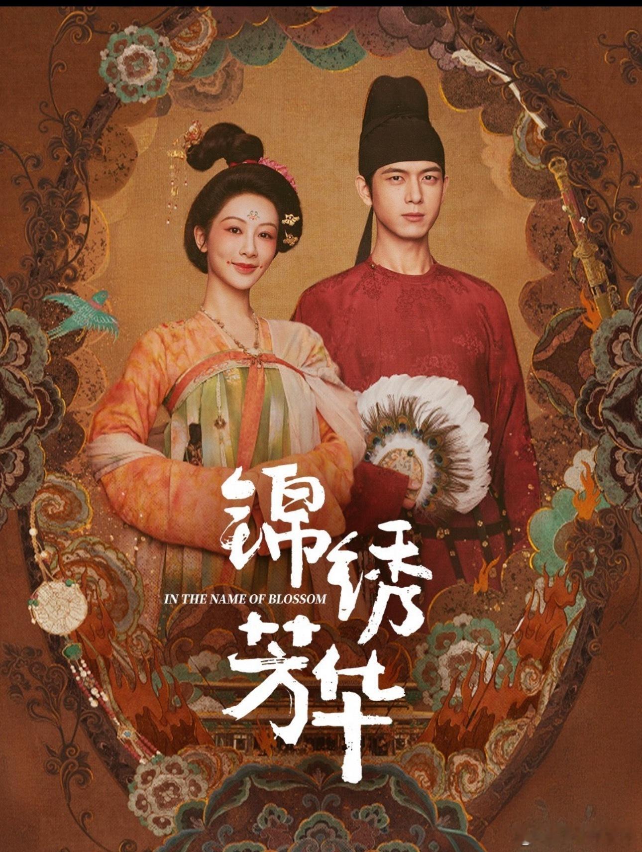 我的天啊‼️杨紫/李现《锦绣芳华》cvb0.283[思考]（暑期档）宋威龙/包