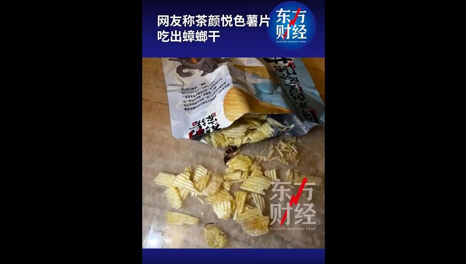 吃东西吃出异物，谁碰上谁恶心。最近有网友爆料，自己在茶颜悦色买的薯片中，吃出了