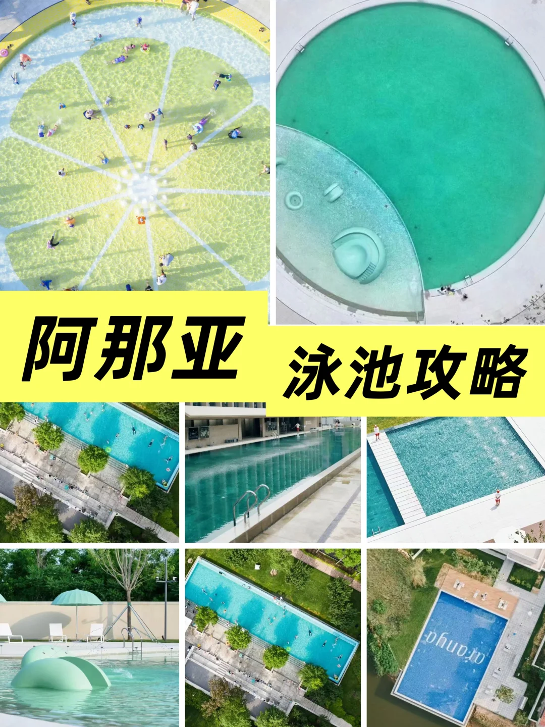 🌊阿那亚免费泳池全攻略｜避开人潮妥妥的