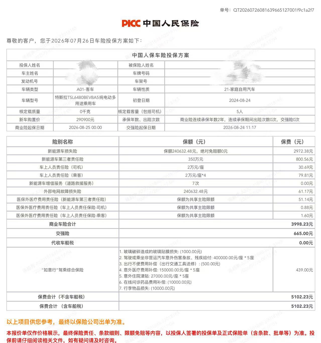 三刀买百车特斯拉ModelY第三年续保，出单5102元，实际支付4703元，