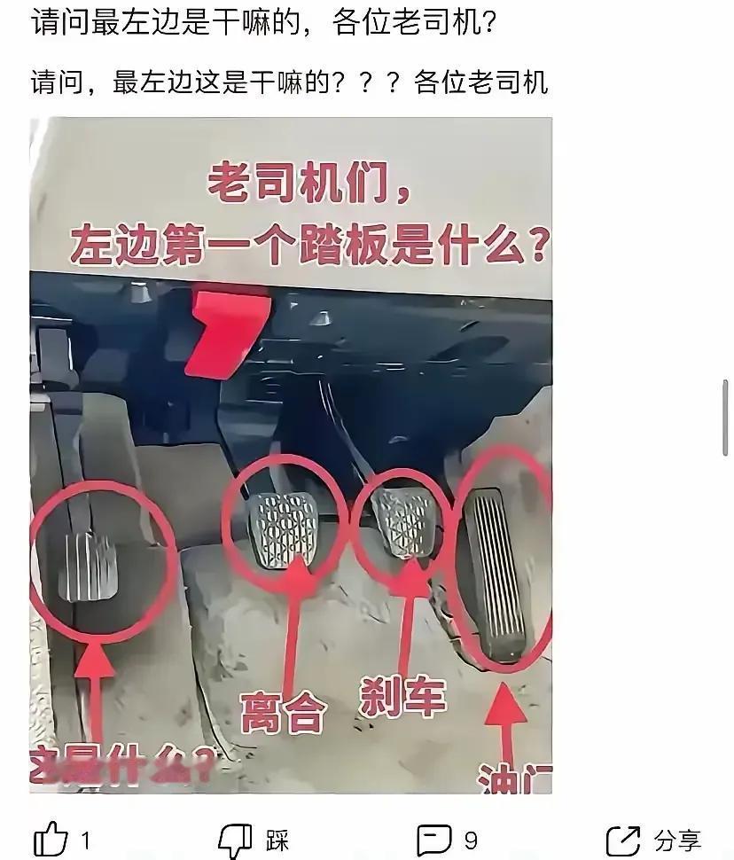 离合器、油门、刹车踏板我都能理解，左边那个踏板什么玩意​​​有网友就说：