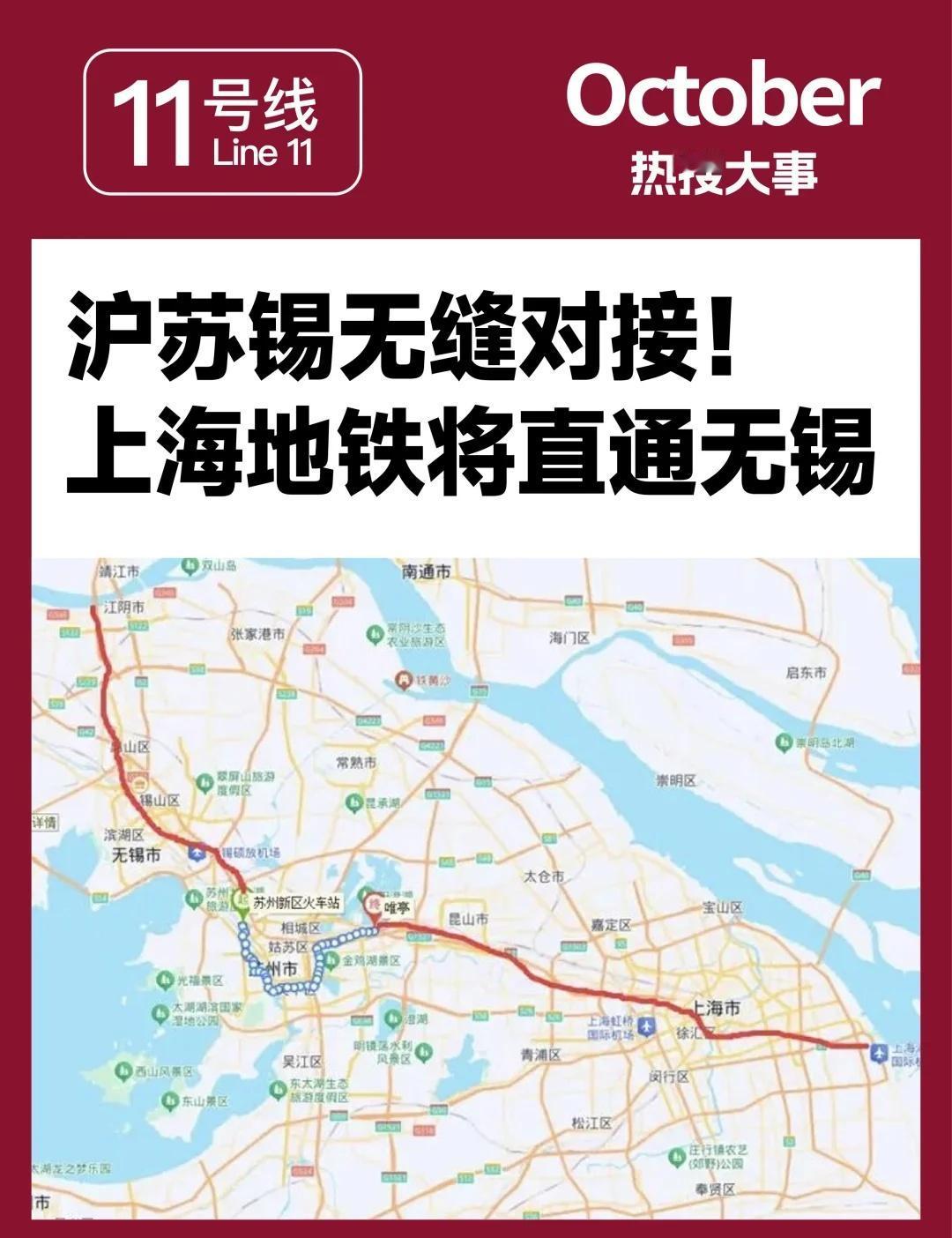 上海地铁将直通无锡沪苏锡一线通1️⃣根据无锡地铁集团此前消息，将于今年内力争