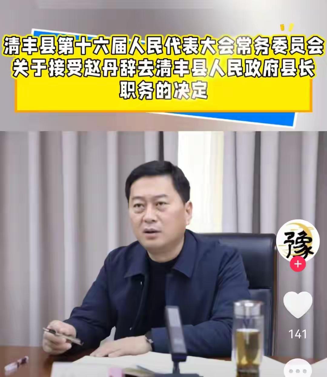 赵丹这一辞职，濮阳清丰县的官场格局，怕是要起波澜了……说实话，看到这个消