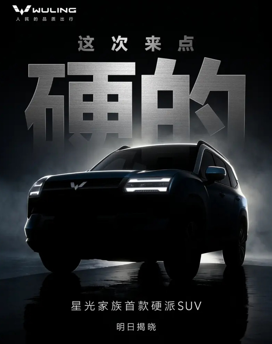 车若初见五菱的硬派越野来了，具体细节明天揭晓，不过看图片应该就是之前发布的星光