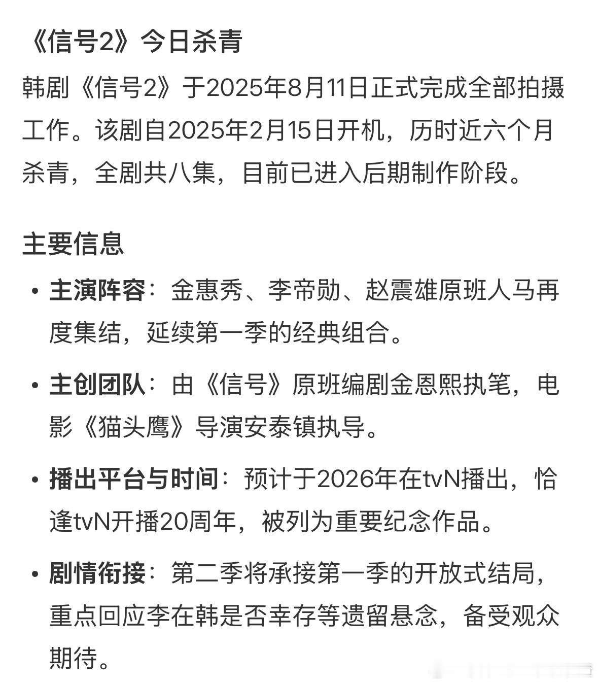 信号2今日杀青，2026年播出！！8集共拍摄长达约6个月。第一季主演金惠秀、李帝