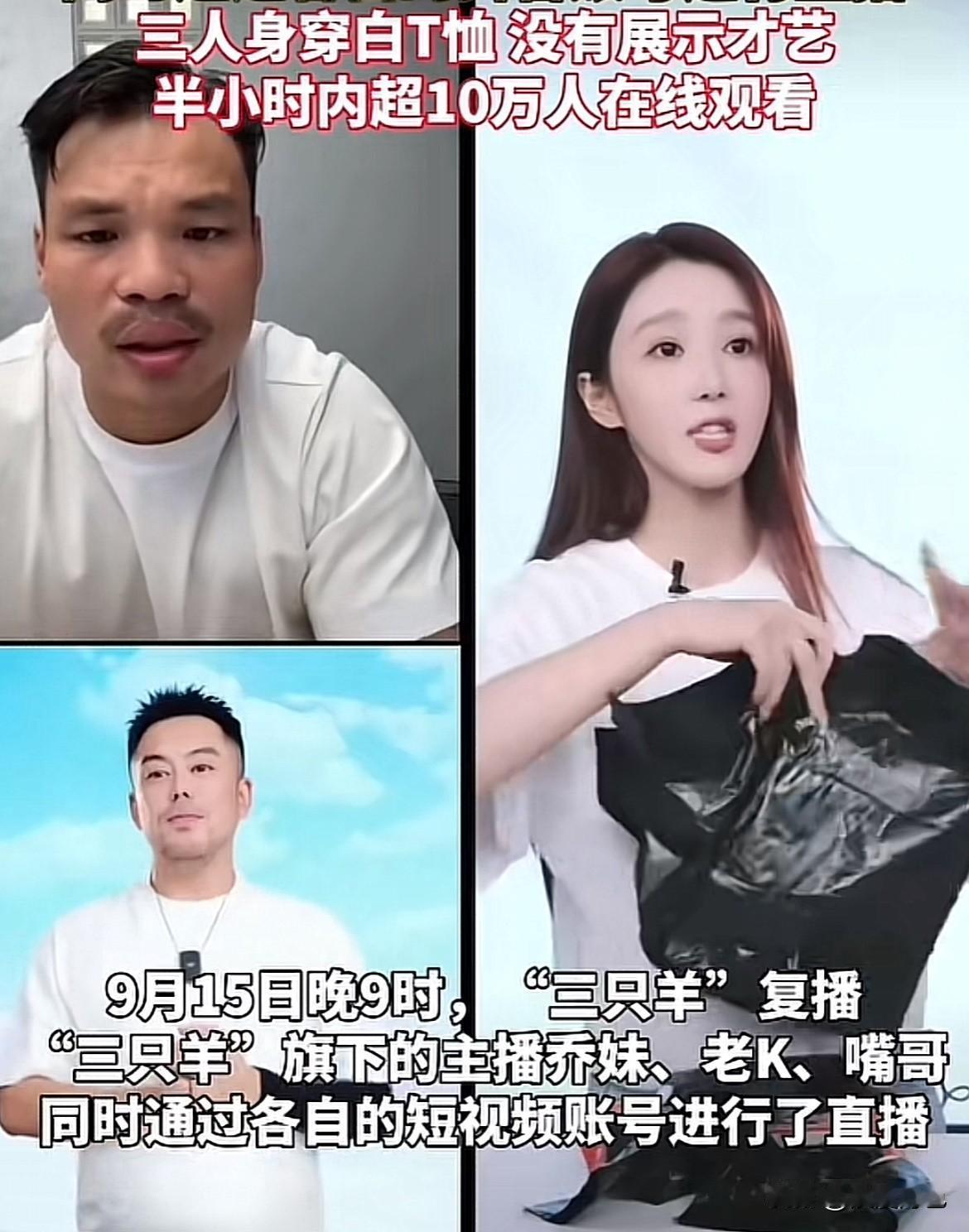 三只羊居然在这个时候低调复播了！不是因为捐桥，也不是好了伤疤忘了疼，而是中秋