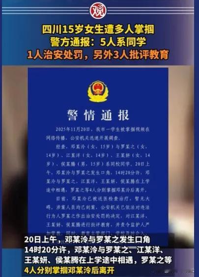 四川南充15岁女生小邓因琐事与同学小罗发生口角，竟被小罗纠集3名同学在上学途中掌