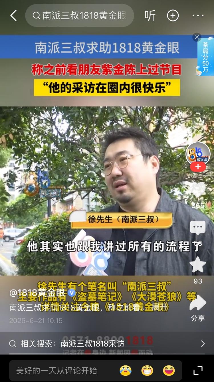 笑死我了，南派三叔也求助“1818黄金眼”南派三叔说是因为他的好朋友紫金陈推荐