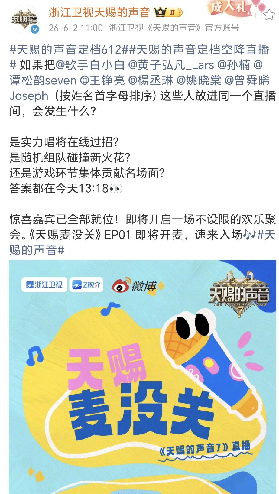 天赐的声音定档，6月12号开播，这回周末可热闹啦！看看有多少音综同时开播，歌手