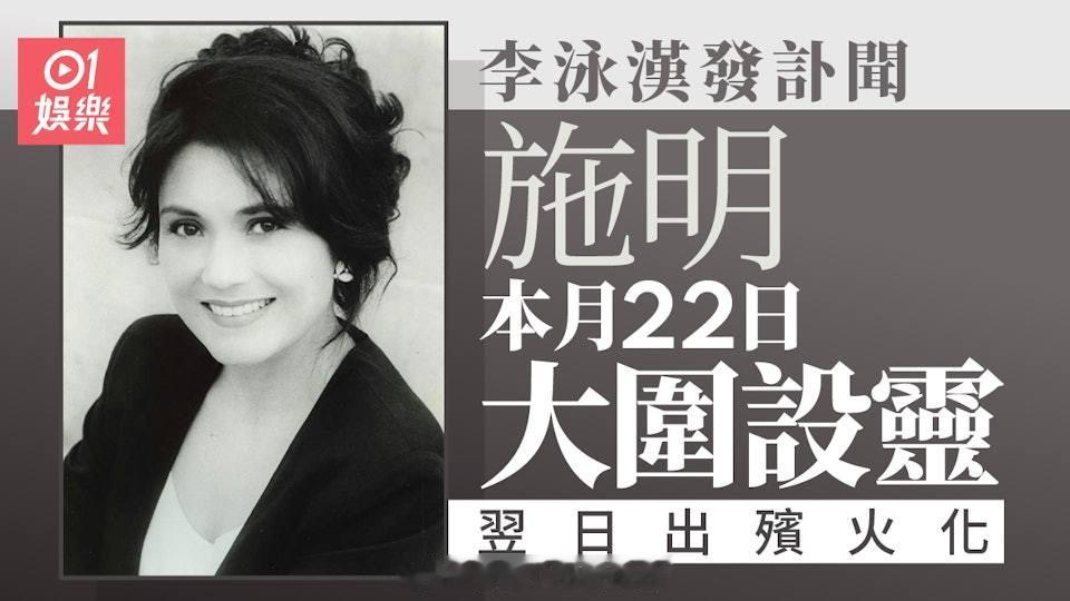 施明定于4月22日大围设灵4月23日出殡火化李泳豪：阿哥亲自通知我李家鼎（鼎