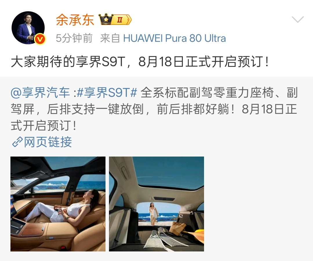 难以想象，难以想象的大空间！余总官宣8月18享界S9T正式开启预订​​​