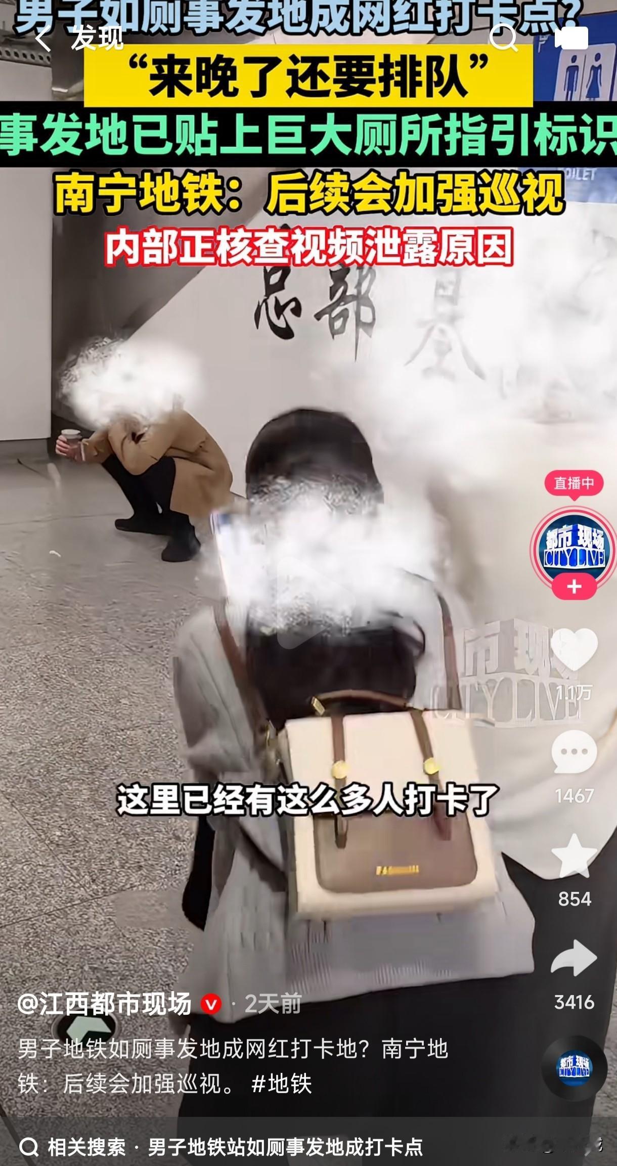 南宁地铁站男子拉屎的地方竟然成了网红打卡地，去晚了居然还要排队等候，那些人纷纷都