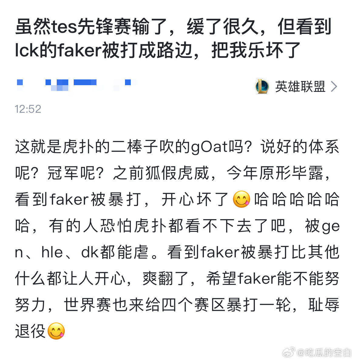 网友热议：虽然tes先锋赛输了，缓了很久，但看到lck的faker被打成路边，把