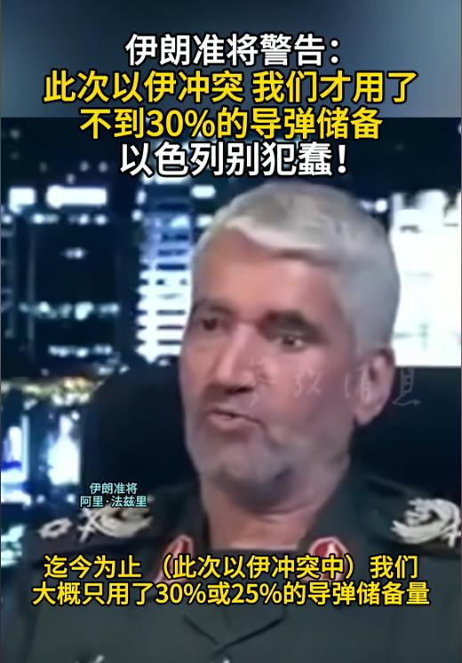 伊朗的家底被曝光了，导弹库存只能打一个半月？近日，伊朗革命卫队副协调员阿里·法兹