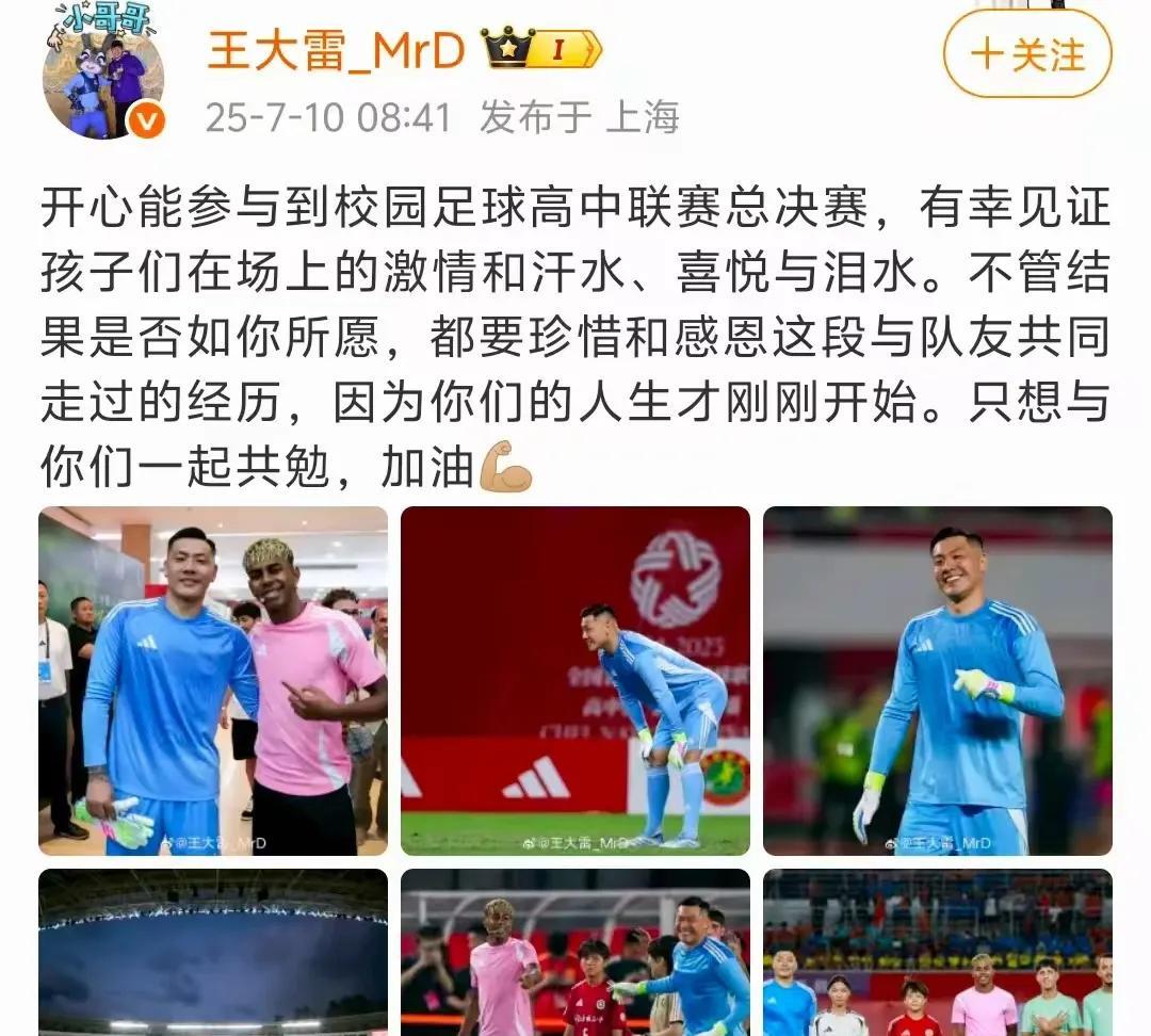 7月10日上午，中超山东泰山队门将王大雷更新社交，晒出参与校园足球高中联赛总决赛