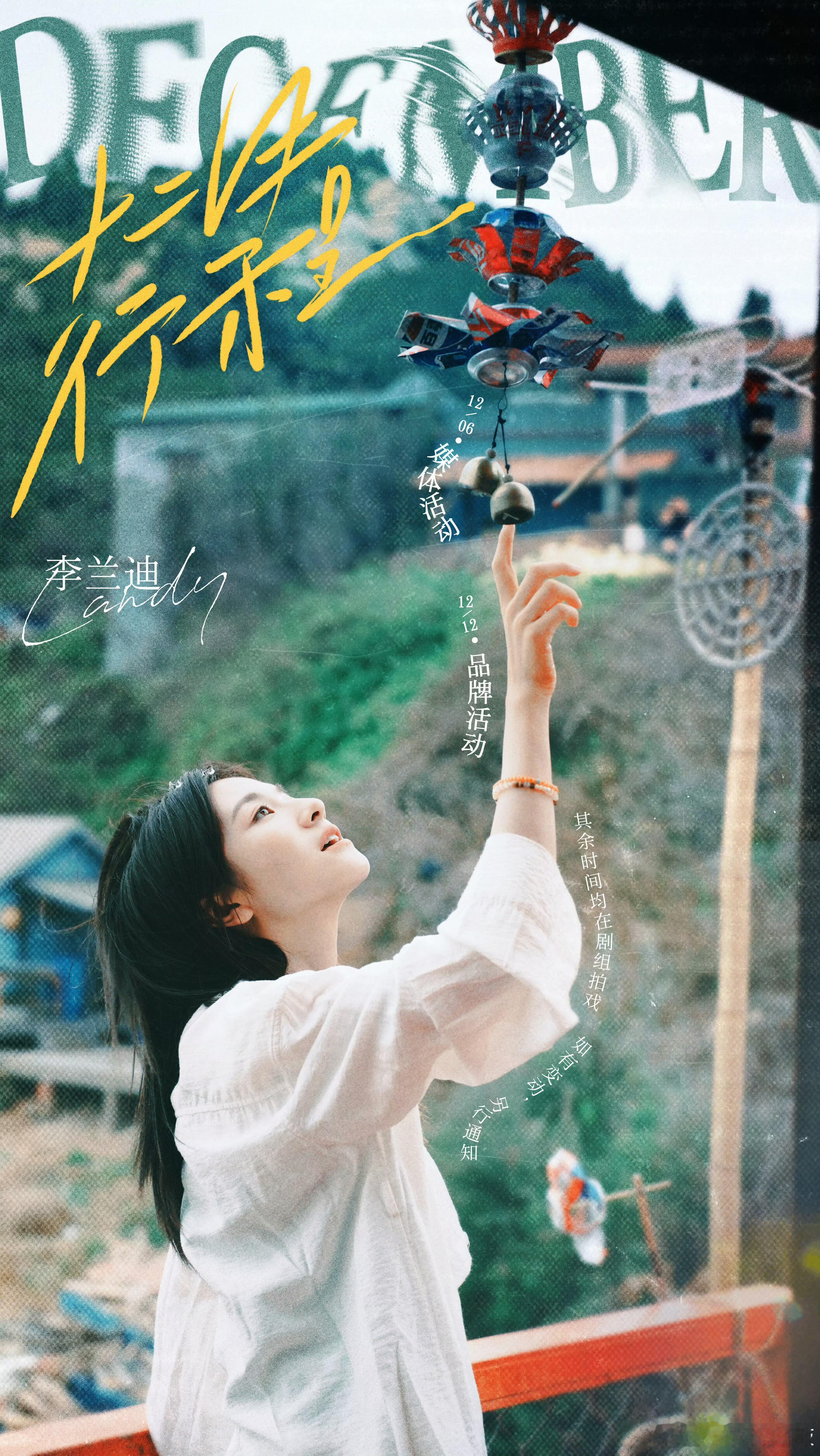 女明星的十二月行程图来了，事业心满满！🈶李兰迪关晓彤陈都灵王玉雯赵昭仪