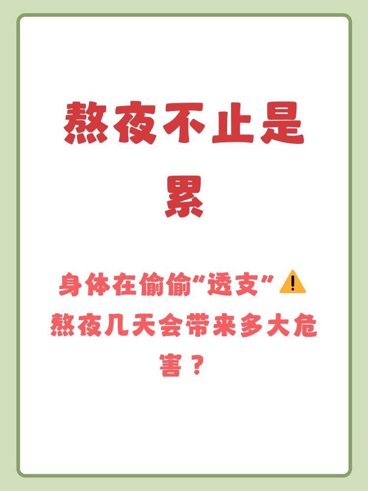 连续熬夜多长时间会致命？专家揭示危险阈值，警告健康隐患。近年来，因熬夜导致猝死
