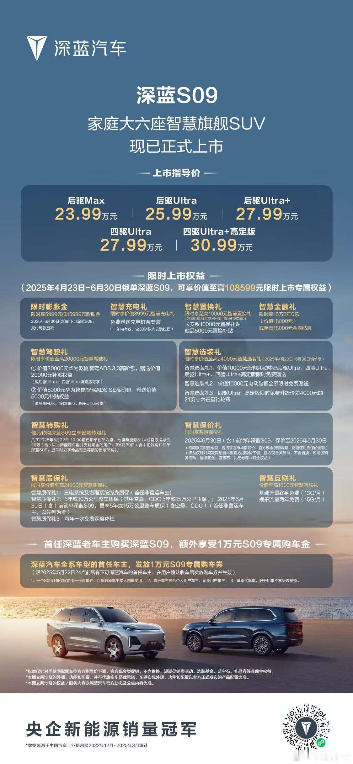 再看一遍深蓝S09的价格23.99万元起深蓝S09上市即交付锁单享至高10859