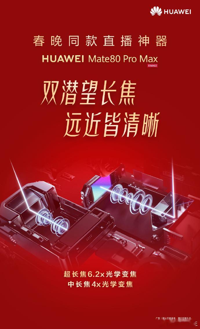 真的被华为Mate80ProMax惊到！今年春晚直接把它当官方直播机位，