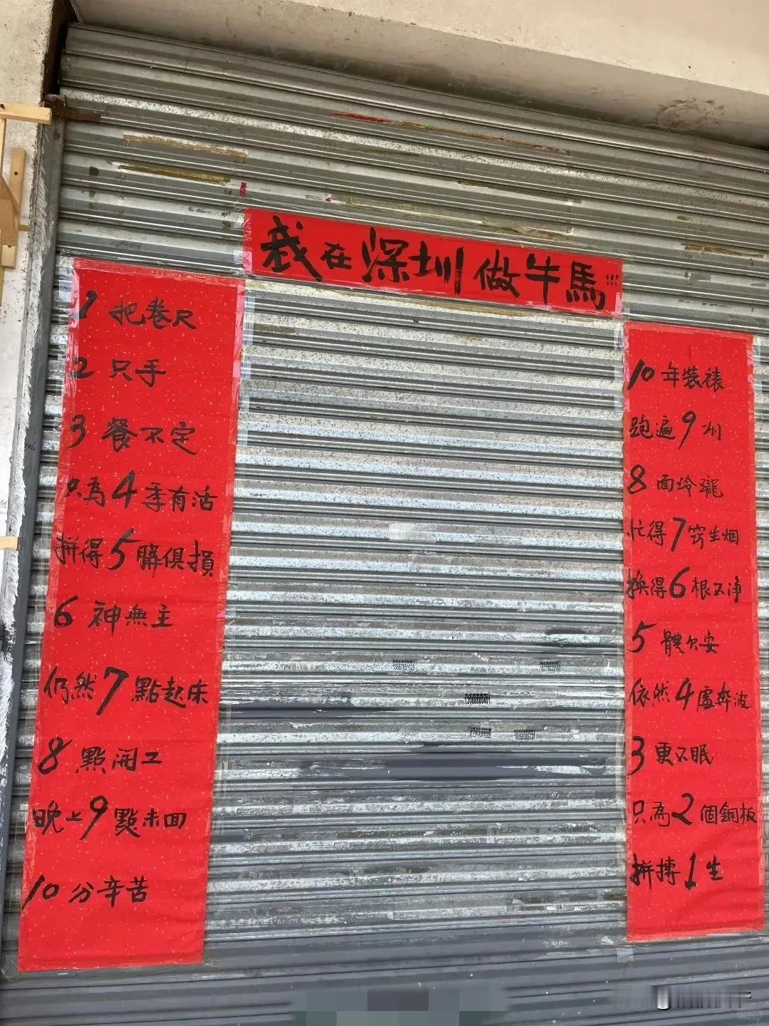 深圳这位店主写的对联，虽然是老段子了，但道出了无数底层人士的辛酸。哪怕自己开个