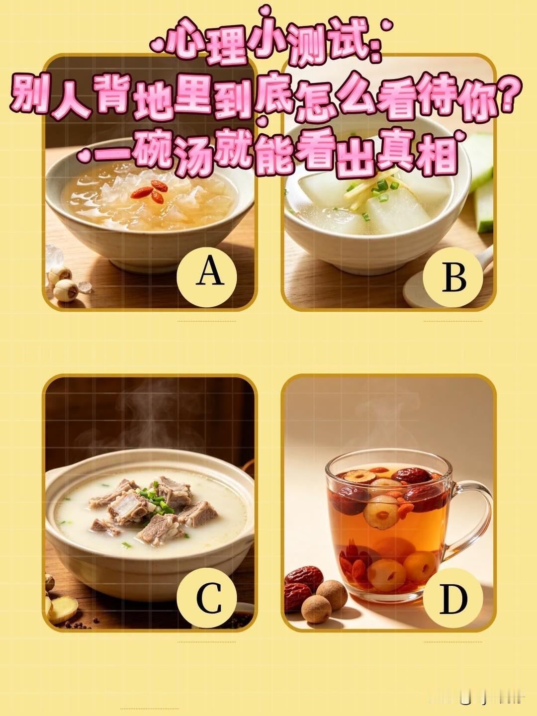 别人背地里到底怎么看待你?·一碗汤就能看出真相