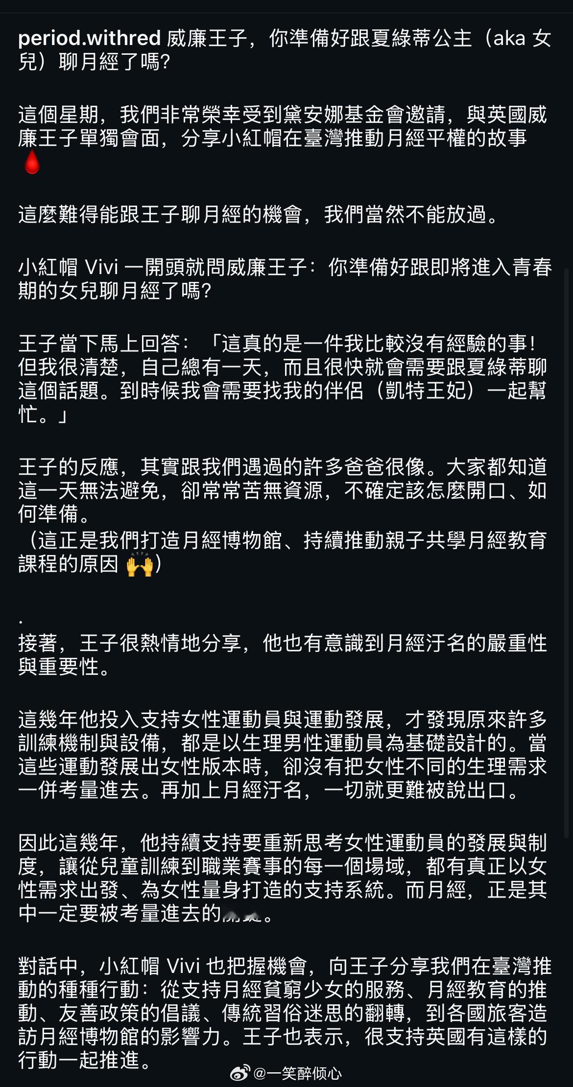 6月3日，威廉在戴安娜奖上与台湾人聊月经平权问题，这个问题是围绕夏洛特以后来姨妈