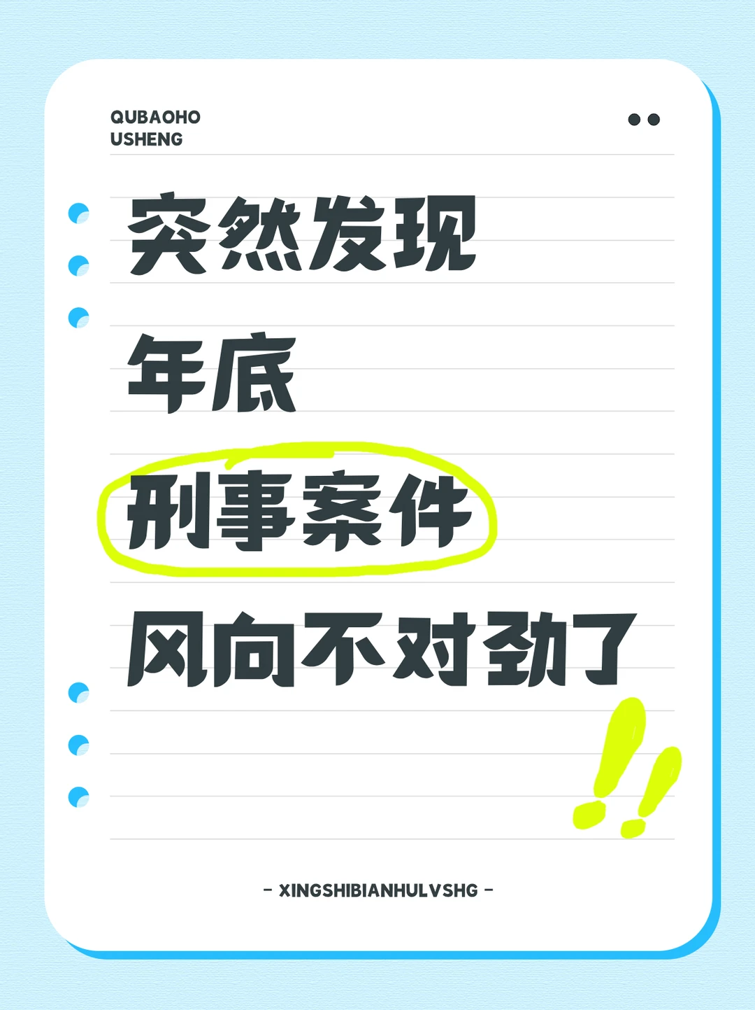 突然发现，年底刑事案件，风向不对劲了🤫