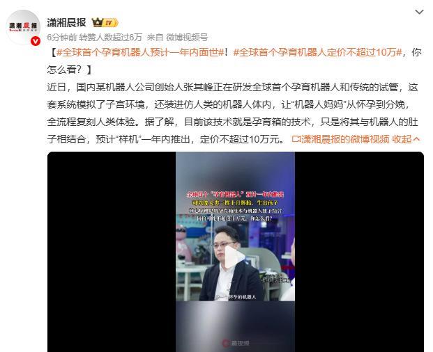 你看人造子宫来了，xxn她们还是急。据《潇湘晨报》报道，国内某机器人公司正在研
