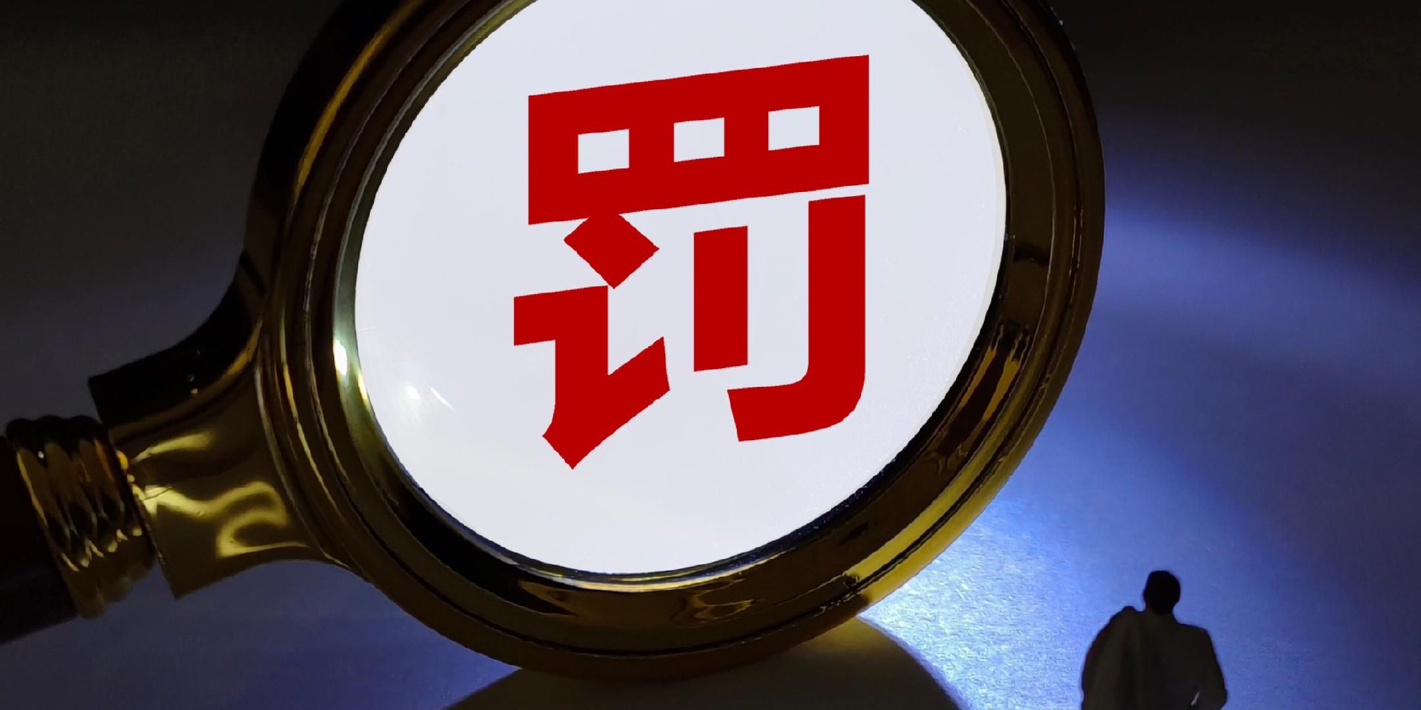 证监会一号罚单 余韩操纵股市五载获利逾5亿, 罚没超十亿