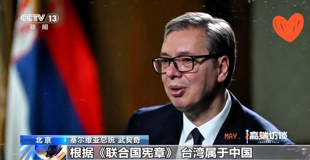 记者当面提问武契奇：本次峰会，你准备如何表态台湾问题？他没有丝毫犹豫，反倒