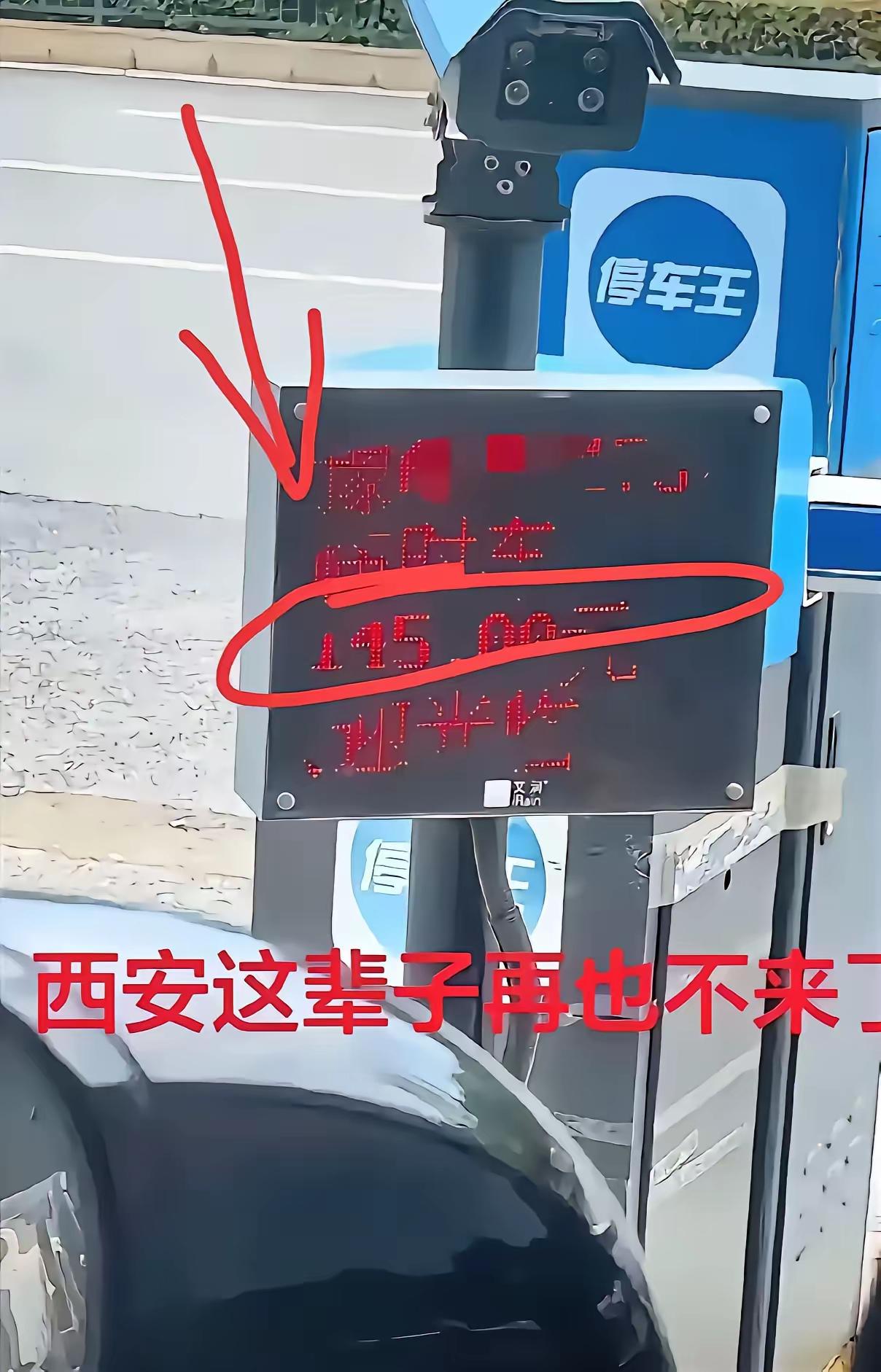 河南游客游西安。让汽车住宿费一晚28小时145万元还赚贵！西安停车场又名汽车旅馆