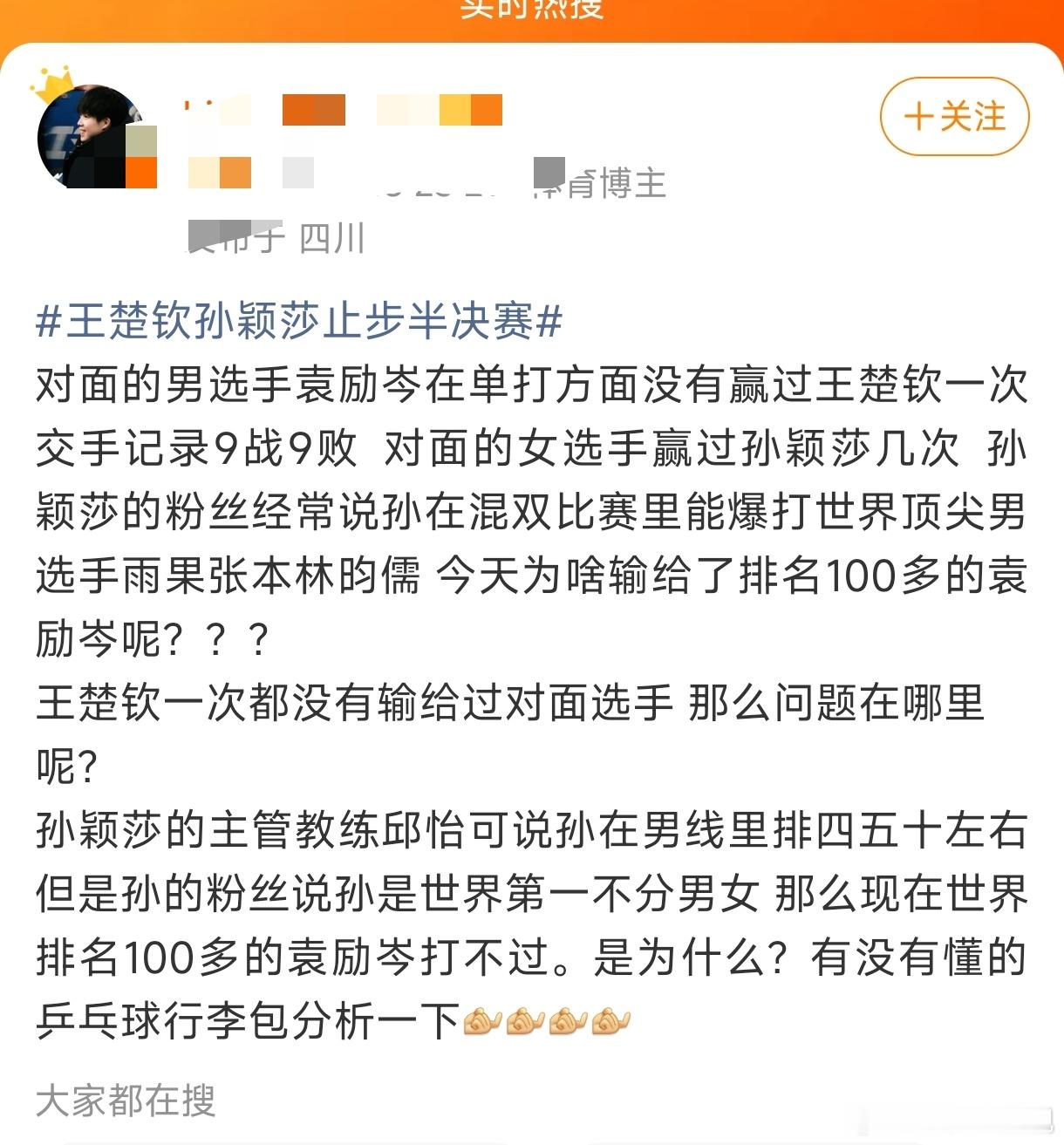 王楚钦孙颖莎止步半决赛热一就看到这个什么意思？比赛输赢很正常，为什么要甩锅给孙颖