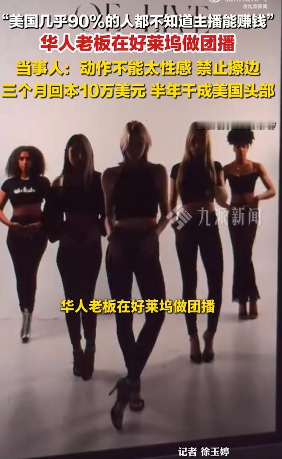 在美华人做团播称动作不能太性感查理（Charlie），在美华人，机缘巧合进入