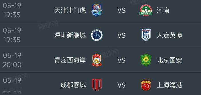 北京时间5月19日，明天的中超第13轮开打，一共安排了4场比赛，赛程如下：第