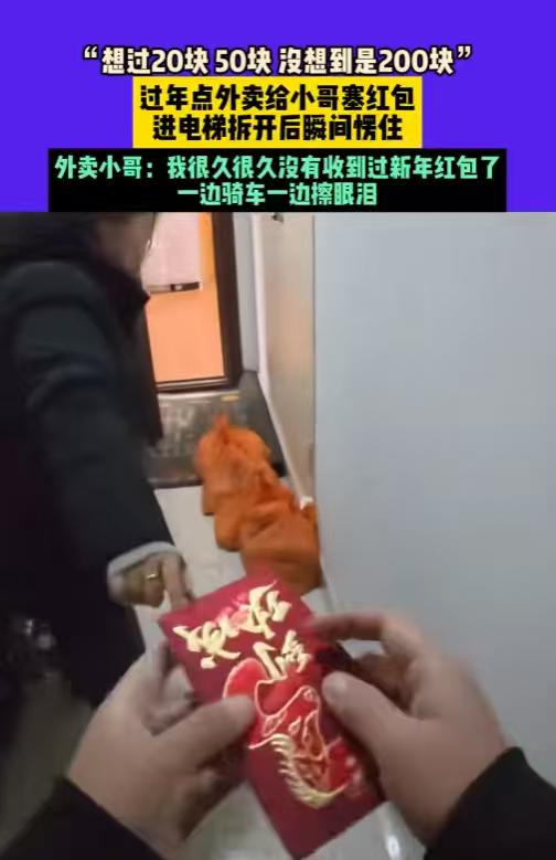 “看哭了！”2月24日，江苏，外卖小哥大年初一还在跑单，餐送到后顾客塞给他一个红